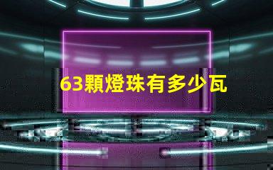 63顆燈珠有多少瓦 1米燈帶有多少顆燈珠
